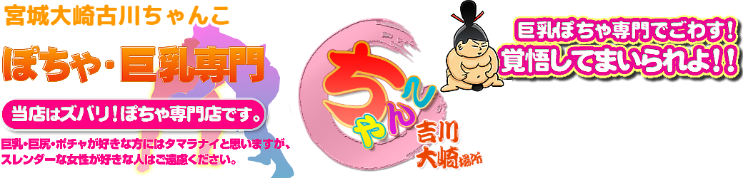 宮城大崎古川ちゃんこ ロゴ
