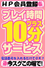 メルマガ会員登録で+10分！