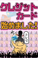 クレジット決済始めました！
