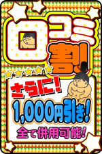 口コミ割！さらに1000円！