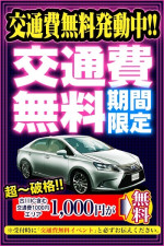 期間限定！交通費無料！