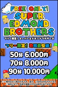 新エドモンドブラザーズ！