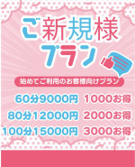 ご新規様プラン