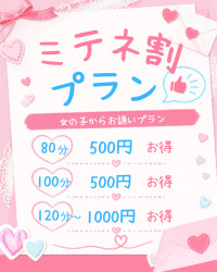 ミテネ割